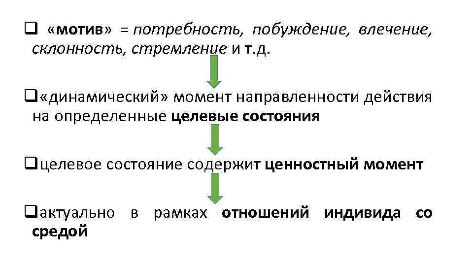 q «мотив» = потребность, побуждение, влечение, склонность, стремление и т. д. q «динамический» момент