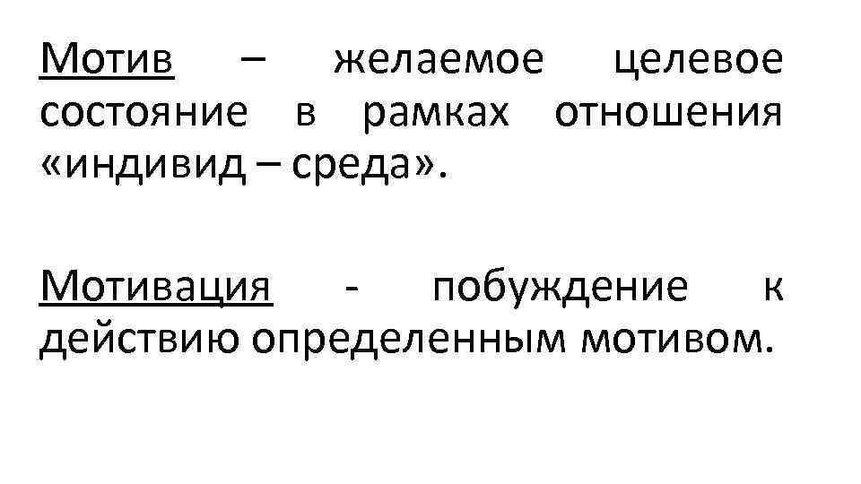 Мотив – желаемое целевое состояние в рамках отношения «индивид – среда» . Мотивация побуждение