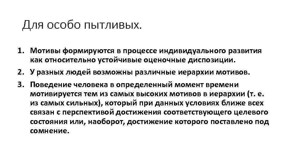 Для особо пытливых. 1. Мотивы формируются в процессе индивидуального развития как относительно устойчивые оценочные