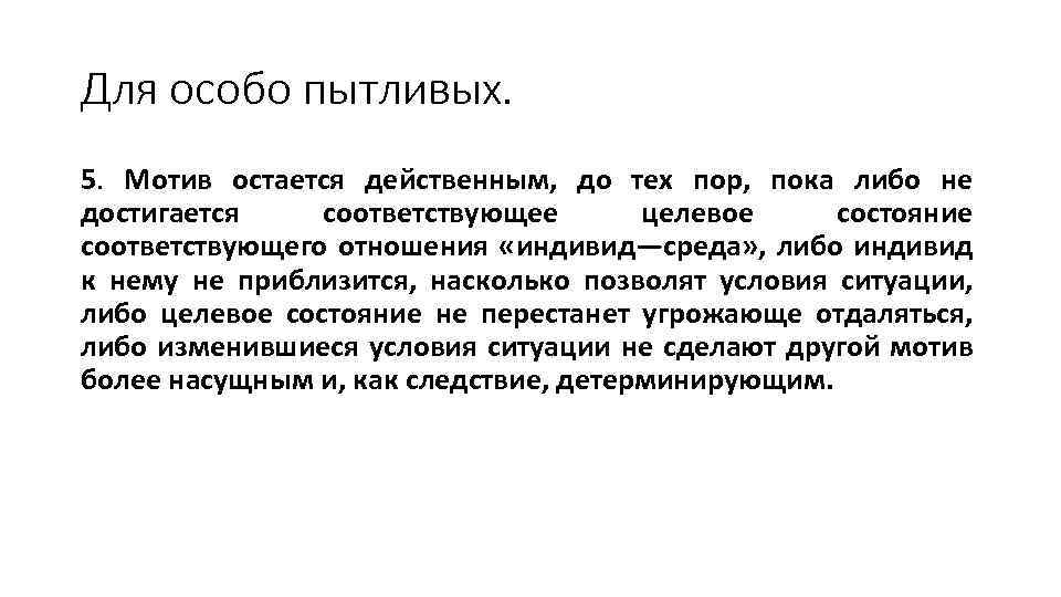 Для особо пытливых. 5. Мотив остается действенным, до тех пор, пока либо не достигается