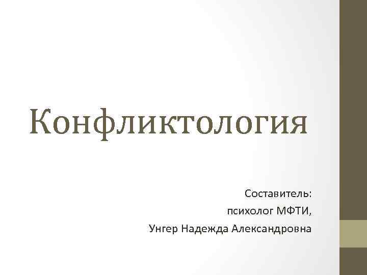 Конфликтология Составитель: психолог МФТИ, Унгер Надежда Александровна 