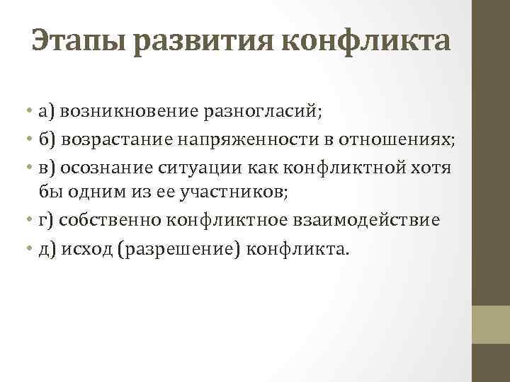 Этапы развития конфликта • а) возникновение разногласий; • б) возрастание напряженности в отношениях; •