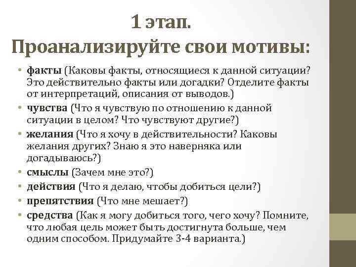 1 этап. Проанализируйте свои мотивы: • факты (Каковы факты, относящиеся к данной ситуации? Это