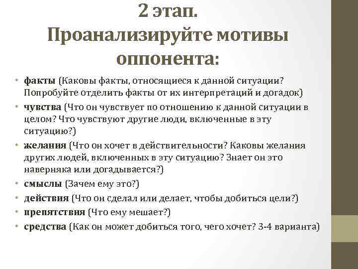 2 этап. Проанализируйте мотивы оппонента: • факты (Каковы факты, относящиеся к данной ситуации? Попробуйте