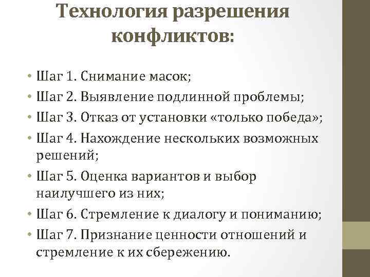 Технология разрешения конфликтов: • Шаг 1. Снимание масок; • Шаг 2. Выявление подлинной проблемы;
