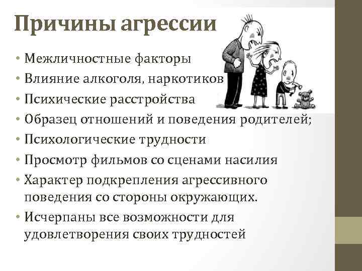 Причины агрессии • Межличностные факторы • Влияние алкоголя, наркотиков • Психические расстройства • Образец
