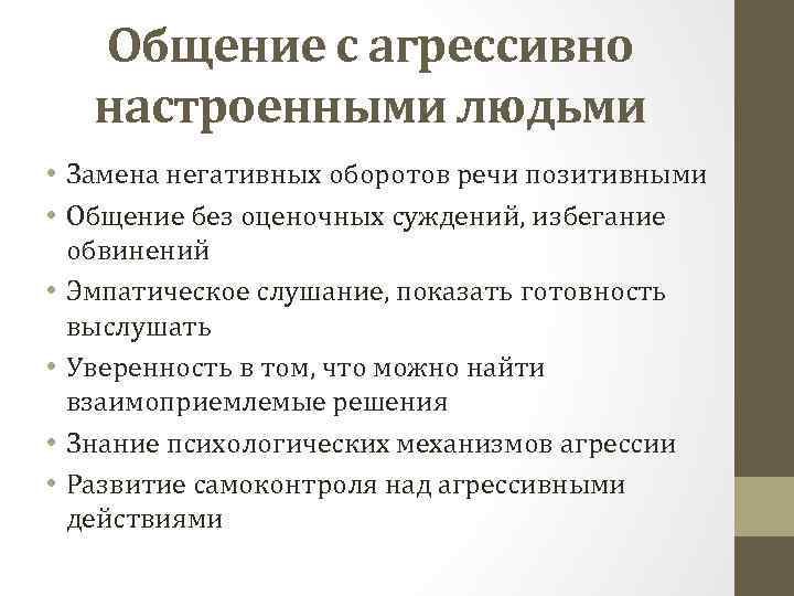 Общение с агрессивно настроенными людьми • Замена негативных оборотов речи позитивными • Общение без