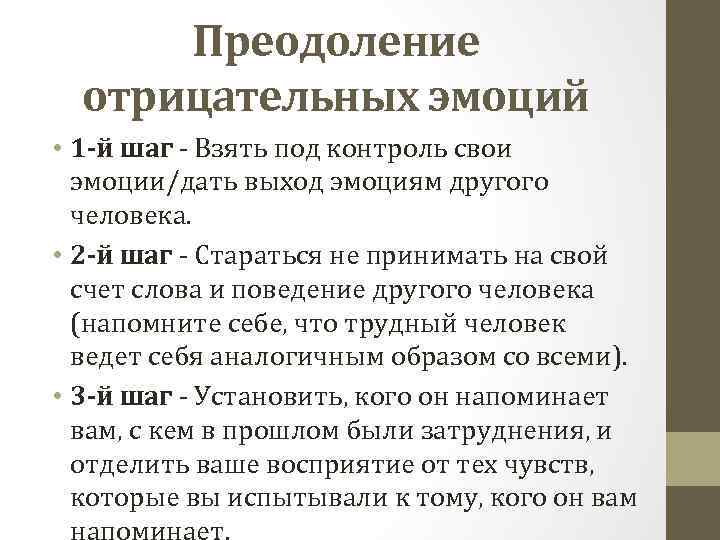 Преодоление отрицательных эмоций • 1 -й шаг - Взять под контроль свои эмоции/дать выход