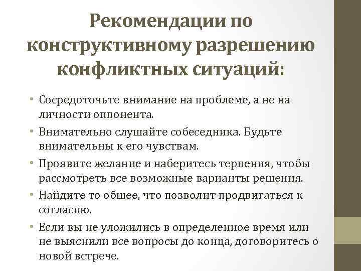 Рекомендации по конструктивному разрешению конфликтных ситуаций: • Сосредоточьте внимание на проблеме, а не на