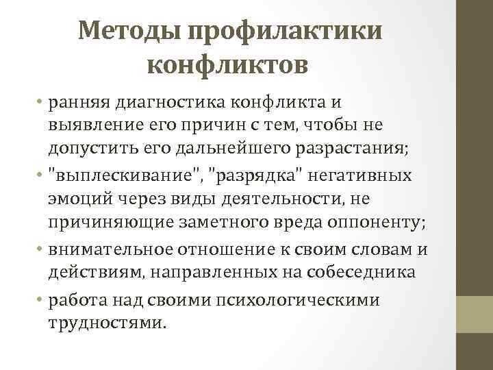 Методы профилактики конфликтов • ранняя диагностика конфликта и выявление его причин с тем, чтобы