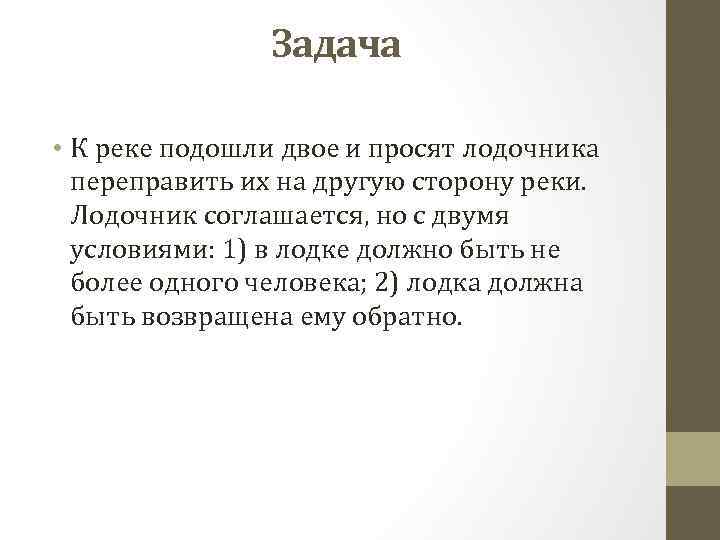 Задача • К реке подошли двое и просят лодочника переправить их на другую сторону