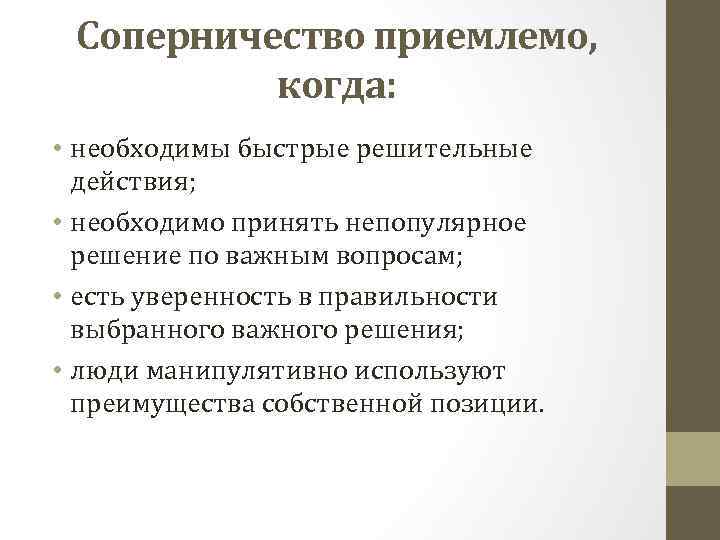 Соперничество приемлемо, когда: • необходимы быстрые решительные действия; • необходимо принять непопулярное решение по
