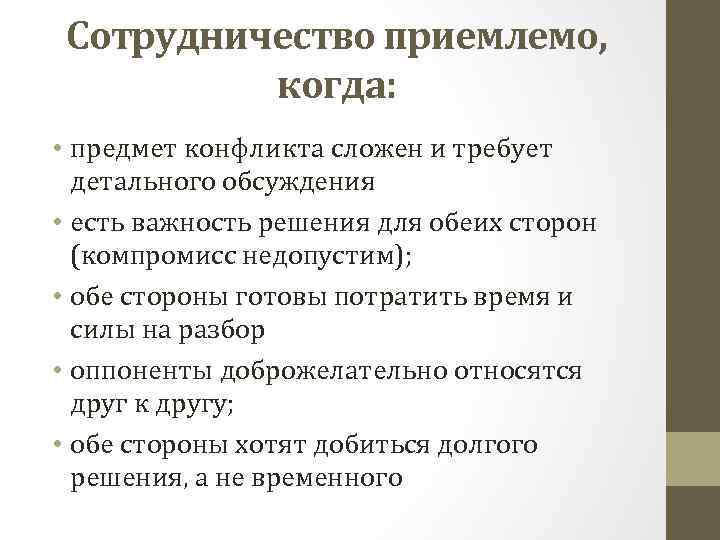 Сотрудничество приемлемо, когда: • предмет конфликта сложен и требует детального обсуждения • есть важность