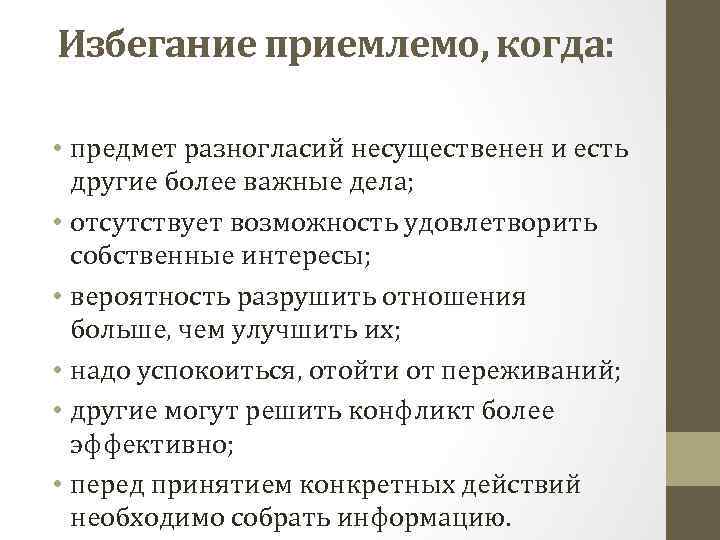 Избегание приемлемо, когда: • предмет разногласий несущественен и есть другие более важные дела; •