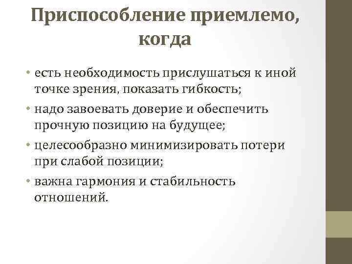 Приспособление приемлемо, когда • есть необходимость прислушаться к иной точке зрения, показать гибкость; •