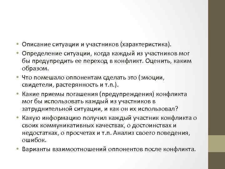  • Описание ситуации и участников (характеристика). • Определение ситуации, когда каждый из участников