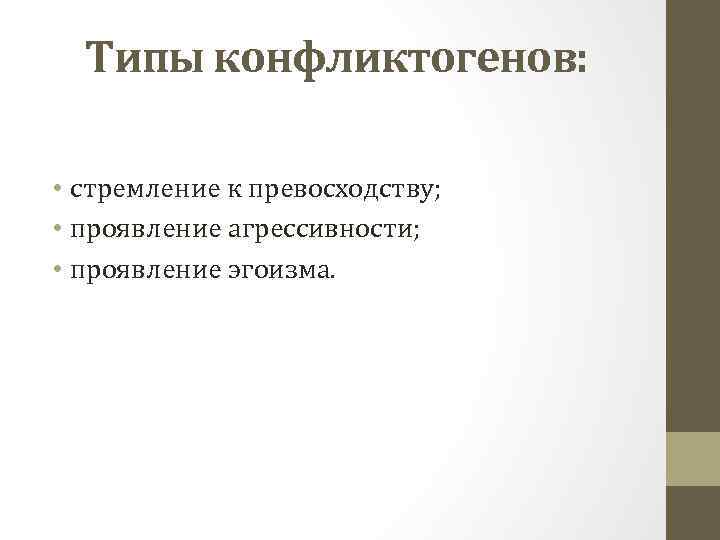Типы конфликтогенов: • стремление к превосходству; • проявление агрессивности; • проявление эгоизма. 