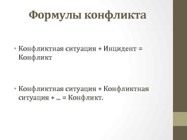 Формулы конфликта • Конфликтная ситуация + Инцидент = Конфликт • Конфликтная ситуация +. .