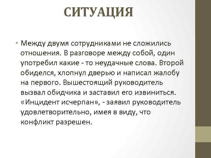 СИТУАЦИЯ • Между двумя сотрудниками не сложились отношения. В разговоре между собой, один употребил