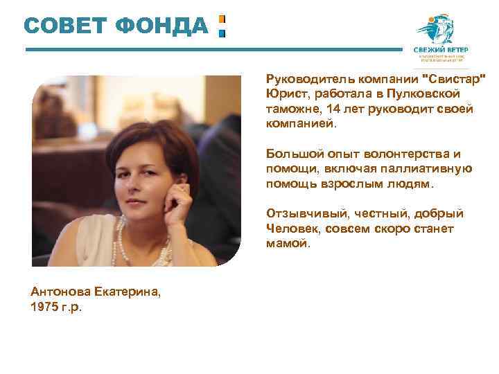 СОВЕТ ФОНДА Руководитель компании "Свистар" Юрист, работала в Пулковской таможне, 14 лет руководит своей