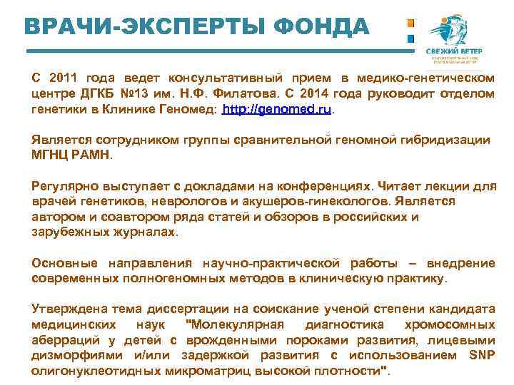 ВРАЧИ-ЭКСПЕРТЫ ФОНДА С 2011 года ведет консультативный прием в медико-генетическом центре ДГКБ № 13