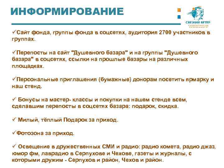 ИНФОРМИРОВАНИЕ üСайт фонда, группы фонда в соцсетях, аудитория 2700 участников в группах. üПерепосты на