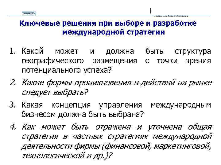 современное бизнес-образование Ключевые решения при выборе и разработке международной стратегии 1. Какой может и