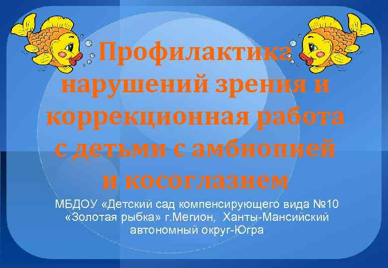 Профилактика нарушений зрения и коррекционная работа с детьми с амбиопией и косоглазием МБДОУ «Детский