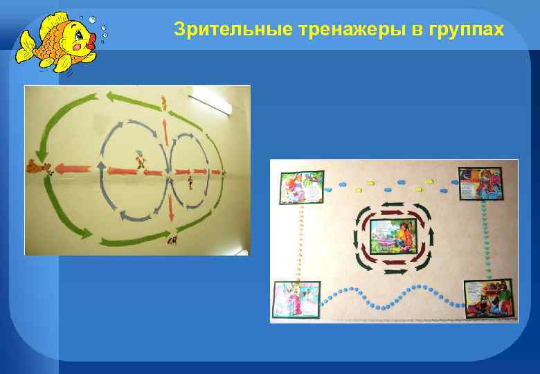 Зрительные тренажеры в группах 