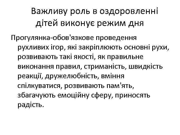  Важливу роль в оздоровленні дітей виконує режим дня Прогулянка-обов'язкове проведення рухливих ігор, які
