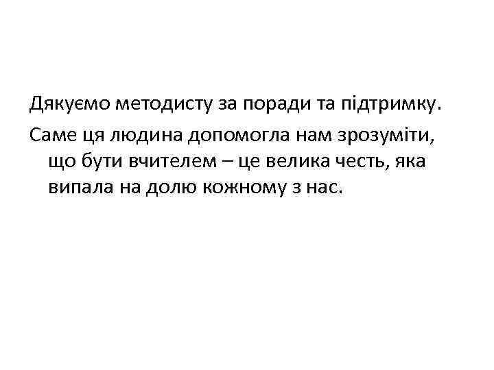 Дякуємо методисту за поради та підтримку. Саме ця людина допомогла нам зрозуміти, що бути