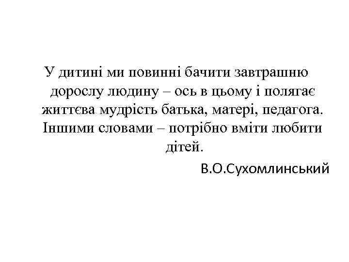 У дитині ми повинні бачити завтрашню дорослу людину – ось в цьому і полягає