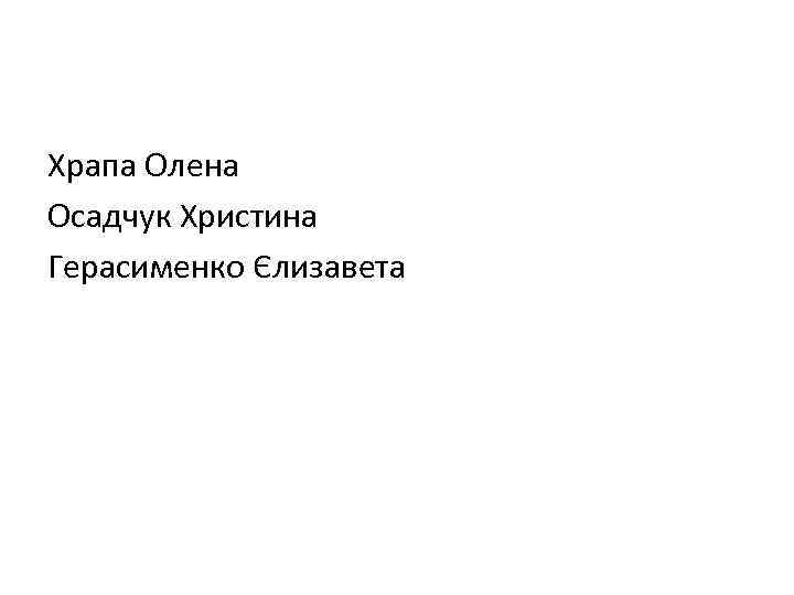 Храпа Олена Осадчук Христина Герасименко Єлизавета 