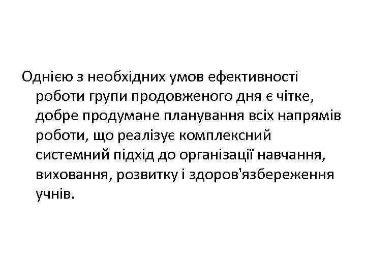 Однією з необхідних умов ефективності роботи групи продовженого дня є чітке, добре продумане планування