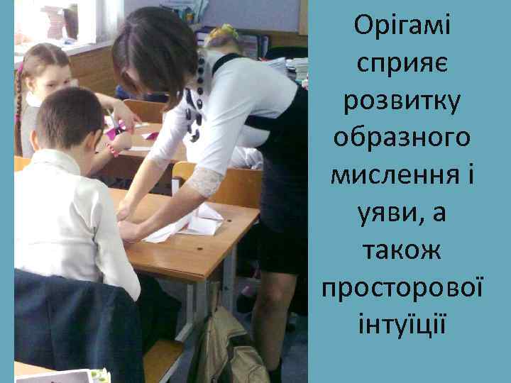 Орігамі сприяє розвитку образного мислення і уяви, а також просторової інтуїції 