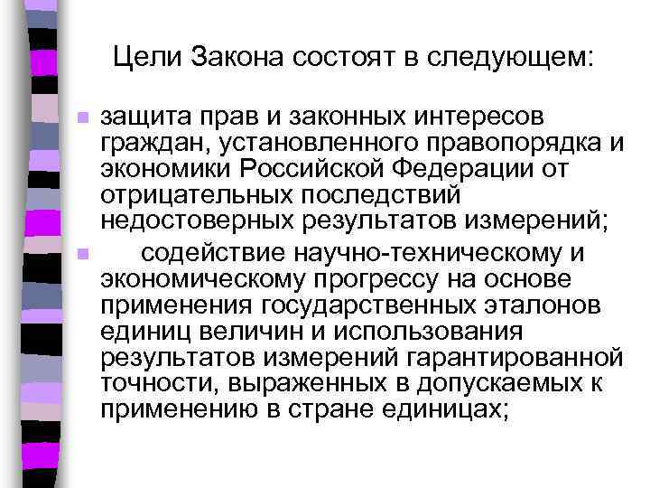 Цели Закона состоят в следующем: n n защита прав и законных интересов граждан, установленного