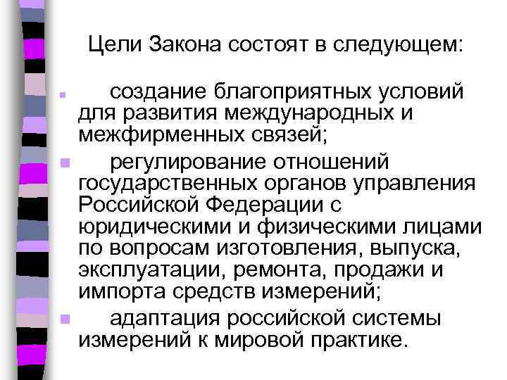 Цели Закона состоят в следующем: n n n создание благоприятных условий для развития международных