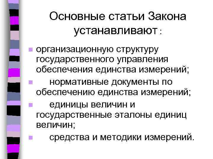 Основные статьи Закона устанавливают : n n организационную структуру государственного управления обеспечения единства измерений;