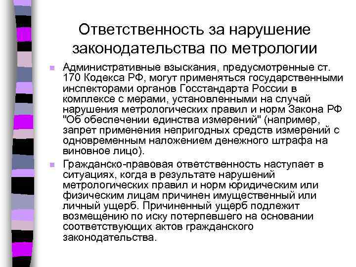 Ответственность за нарушение законодательства по метрологии n n Административные взыскания, предусмотренные ст. 170 Кодекса