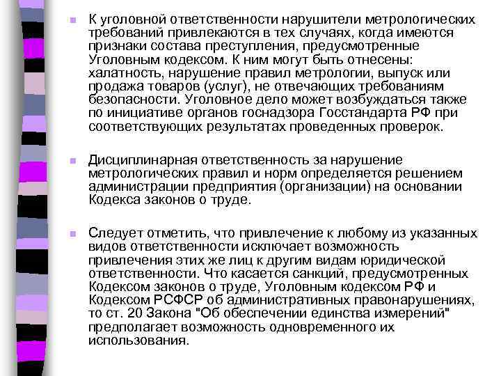 n К уголовной ответственности нарушители метрологических требований привлекаются в тех случаях, когда имеются признаки