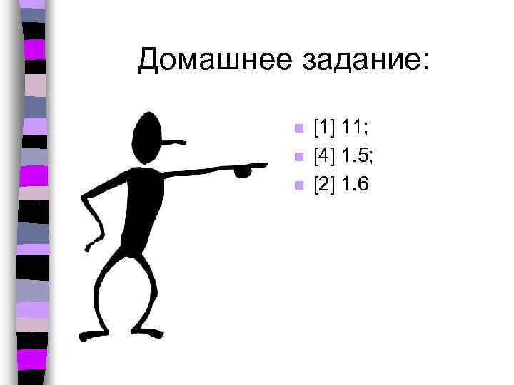 Домашнее задание: n n n [1] 11; [4] 1. 5; [2] 1. 6 