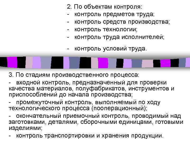 2. По объектам контроля: - контроль предметов труда; - контроль средств производства; - контроль