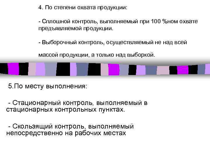 4. По степени охвата продукции: - Сплошной контроль, выполняемый при 100 %ном охвате предъявляемой