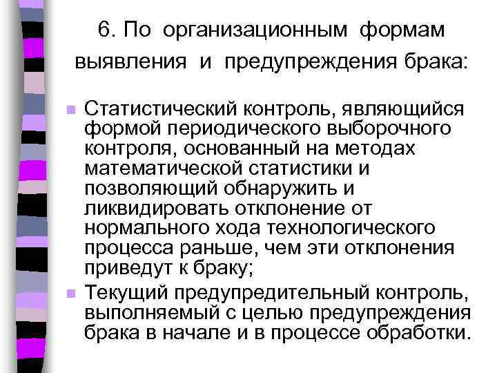 6. По организационным формам выявления и предупреждения брака: n n Статистический контроль, являющийся формой