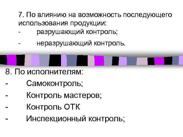 7. По влиянию на возможность последующего использования продукции: разрушающий контроль; - неразрушающий контроль. 8.