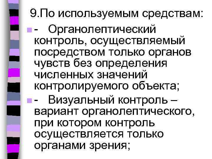 9. По используемым средствам: n - Органолептический контроль, осуществляемый посредством только органов чувств без