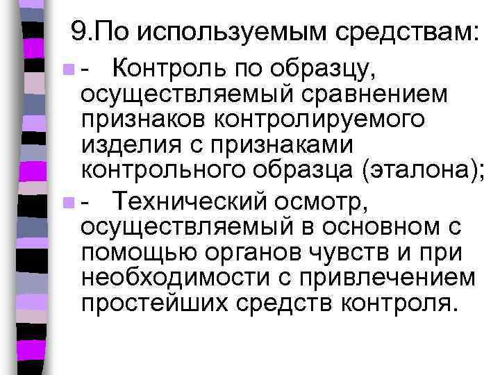 9. По используемым средствам: n- Контроль по образцу, осуществляемый сравнением признаков контролируемого изделия с