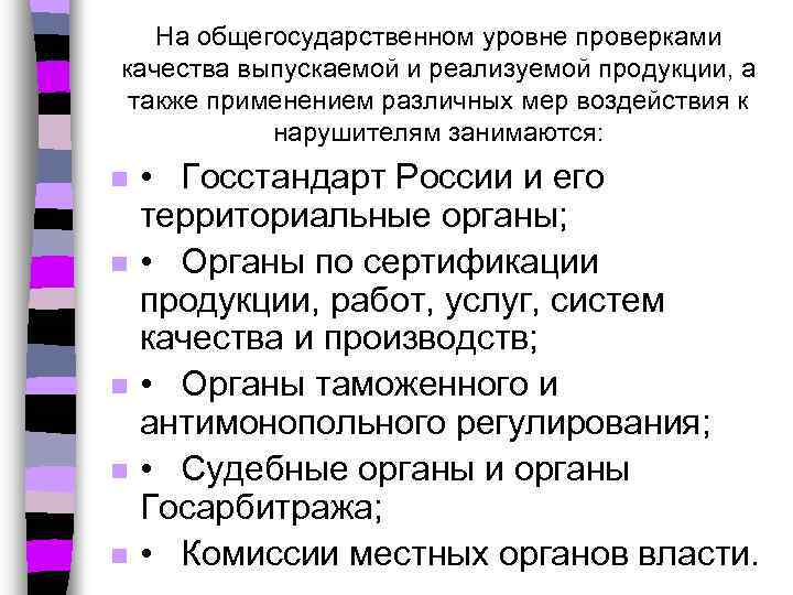 На общегосударственном уровне проверками качества выпускаемой и реализуемой продукции, а также применением различных мер