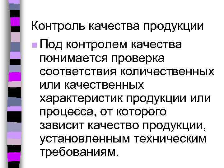 Контроль качества продукции n Под контролем качества понимается проверка соответствия количественных или качественных характеристик