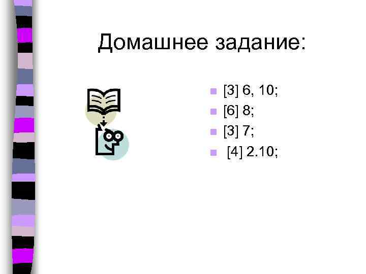 Домашнее задание: n n [3] 6, 10; [6] 8; [3] 7; [4] 2. 10;